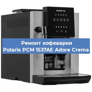 Замена прокладок на кофемашине Polaris PCM 1537AE Adore Crema в Екатеринбурге